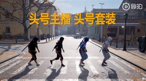 《绝地求生》首批4款中国主播定制皮肤即将上线：太拉风