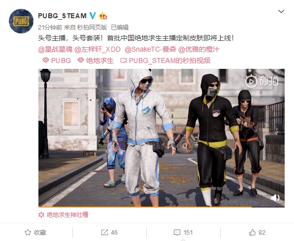 《绝地求生》首批4款中国主播定制皮肤即将上线：太拉风