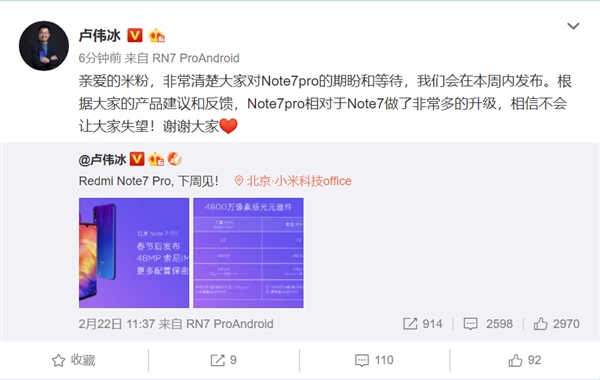 红米Note 7 Pro本周见 卢伟冰：不会让大家失望