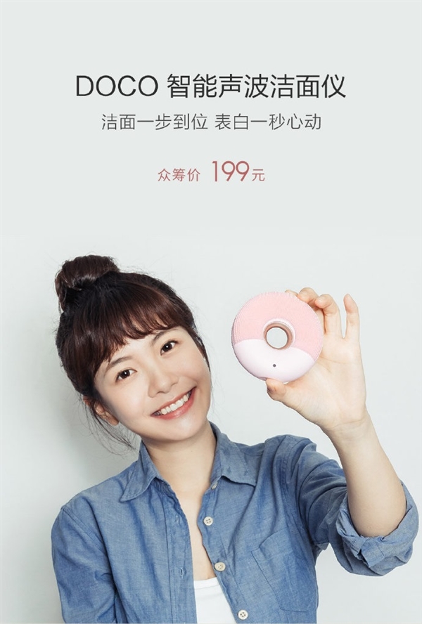 小米有品众筹又上新：DOCO智能声波洁面仪