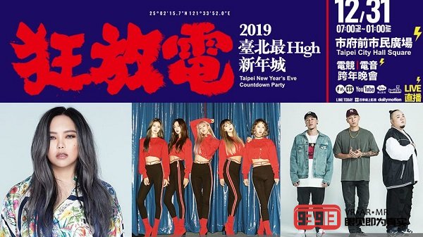 观界科技助力台北跨年晚会直播 VR全景直播让全球华人大呼过瘾