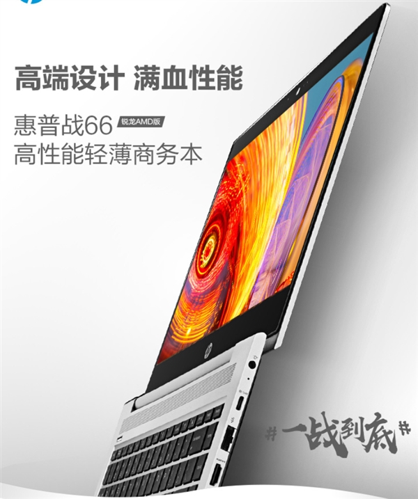 AMD锐龙笔记本新秀：惠普战66加推锐龙7、512GB