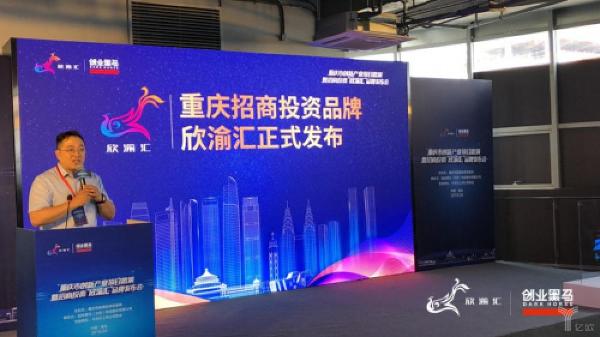 重庆市创新产业项目路演暨招商投资 ---“欣渝汇”品牌发布会成功举行