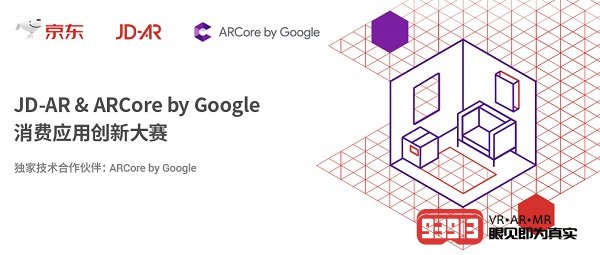 JD-AR & ARCore by Google 消费应用创新大赛召集令！