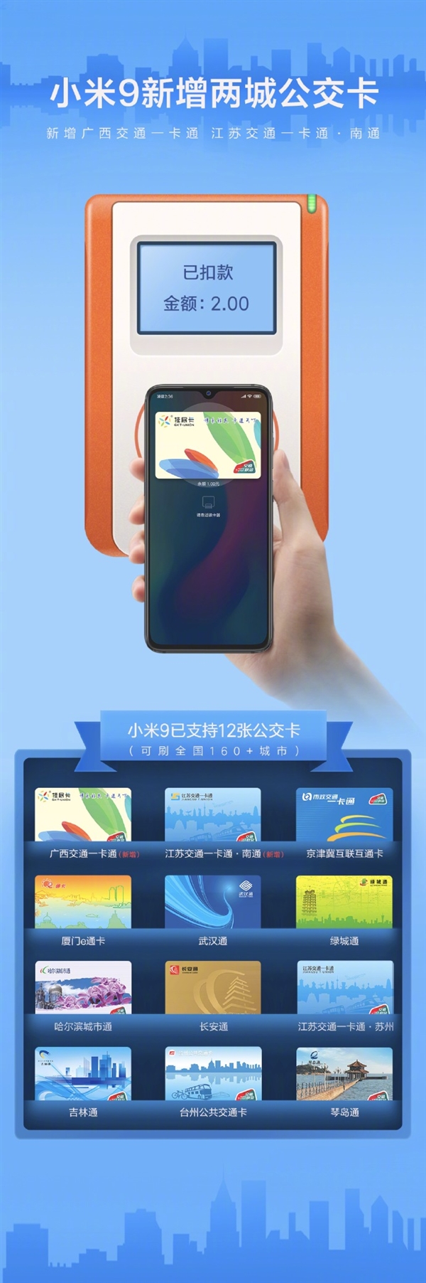小米9新增两城公交卡 可在全国160+城刷卡出行