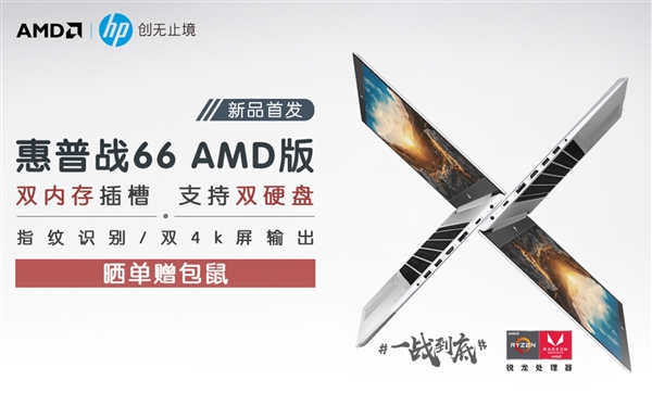 AMD锐龙笔记本新秀：惠普战66加推锐龙7、512GB
