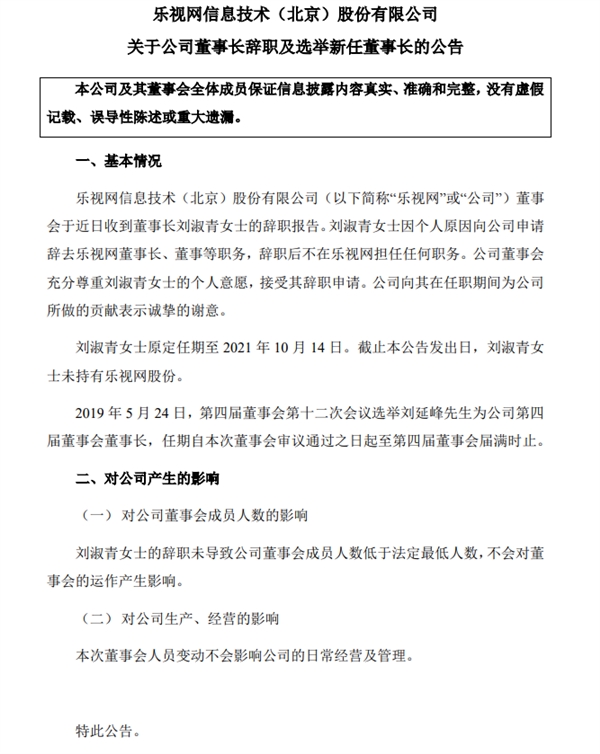 乐视网发布公告：董事长刘淑青辞职 刘延峰接任