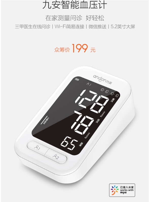 小米众筹上架九安智能血压计：5.2英寸大屏/一键测量