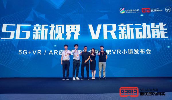 5G+VR/AR产业技术应用创新高地 合肥VR小镇正式发布