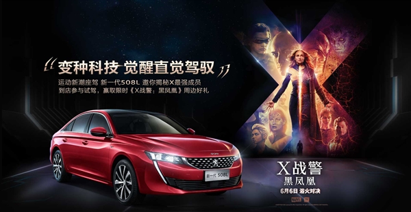 新增运动套装 东风标致新一代508L X战警限量版发布