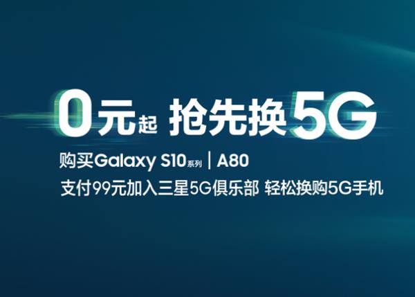 三星推5G先锋计划：Galaxy S10/A80手机0元换5G手机