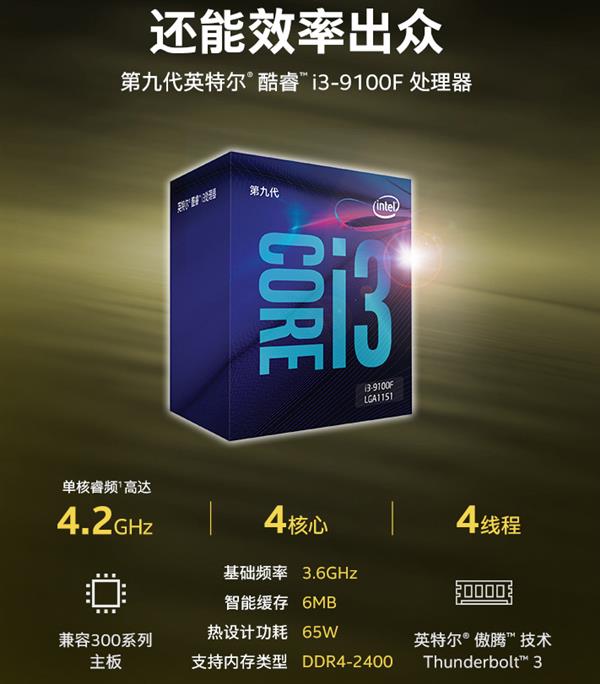 Intel又良心了一把 酷睿i3-9100F处理器799元上市