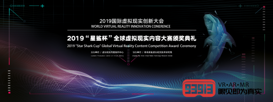 ＂星鲨杯＂全球虚拟现实内容大赛颁奖典礼落幕