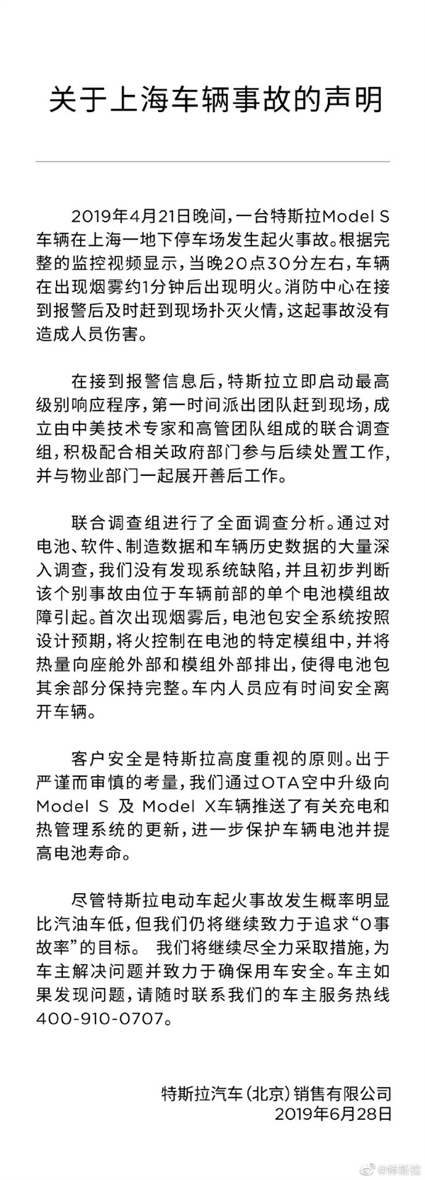 特斯拉发布“上海车辆事故”声明：系电池模组故障 没发现系统缺陷