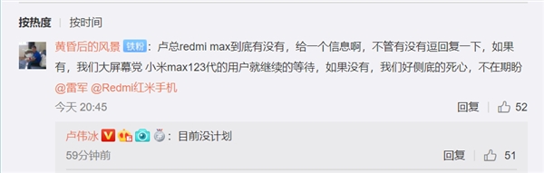 网友求Redmi Max巨屏手机 卢伟冰：目前没有计划