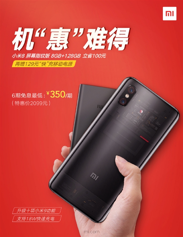 小米8屏幕指纹版限时降100元：8GB+128GB仅2099元