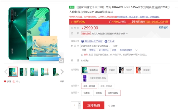 华为nova 5 Pro国家宝藏版上架：2999元