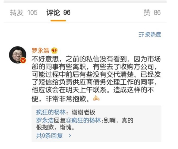 罗永浩回应大V微博讨债：道歉并尽快联系