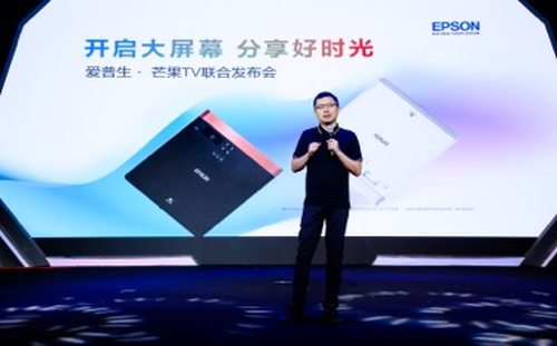 爱普生联合芒果TV 发布全球首款激光3LCD智能投影机