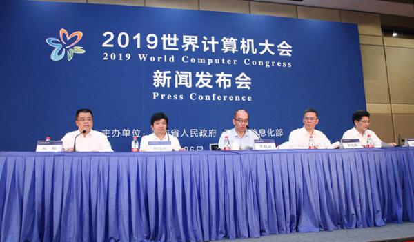“2019世界计算机大会”新闻发布会在京召开