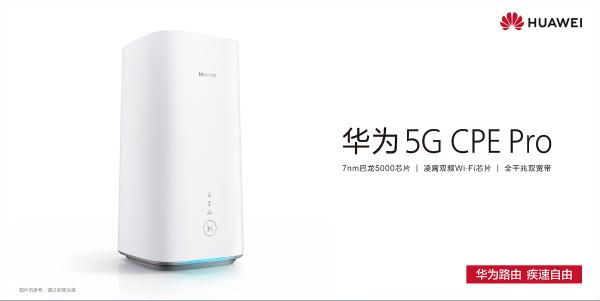 提前感受5G：华为首款5G路由器5G CPE Pro今日开售