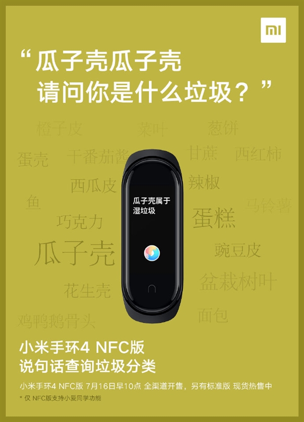 小米手环4 NFC版将全渠道开售：“你是什么垃圾”一问便知