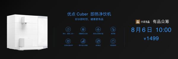 众筹仅需1499元 优点Cuber智能净饮机正式发布