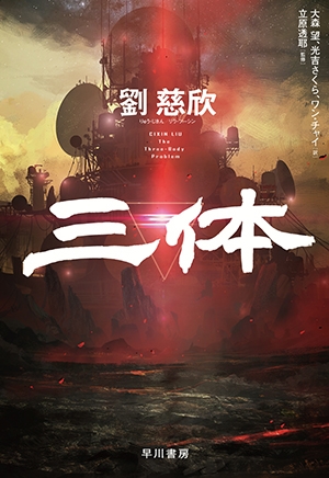 三体日文版明日发行小岛秀夫力捧