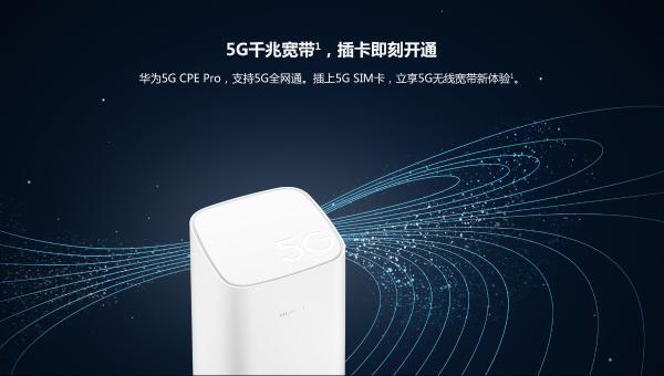 提前感受5G：华为首款5G路由器5G CPE Pro今日开售