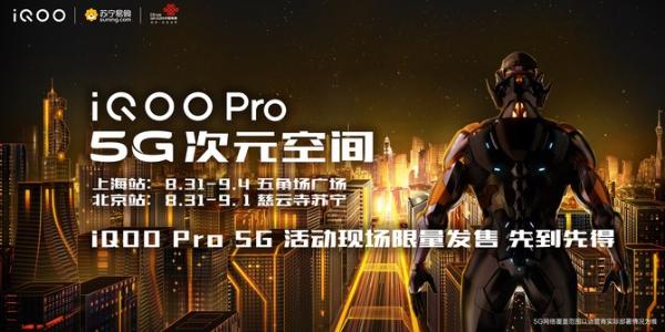 8月31日上海+北京 iQOO Pro 5G版手机限量抢购