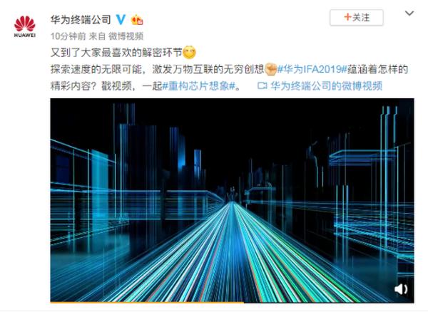 华为IFA2019预告片引发猜想：全新麒麟芯片或将集成5G基带