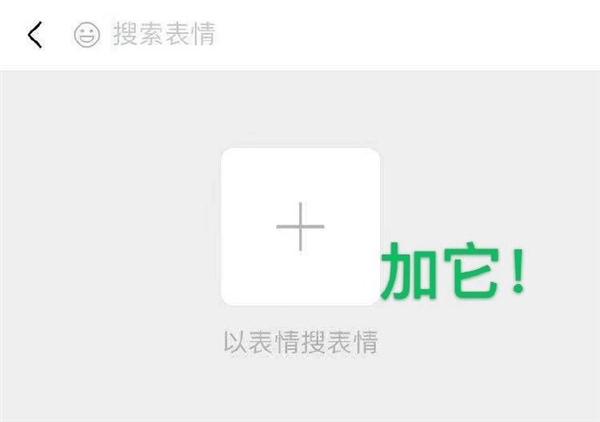 你不知道的微信冷知识：表情包免费“扩容”