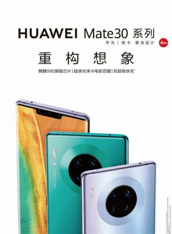 疑似华为Mate 30系列海报曝光：麒麟990、徕卡电影四摄、双超级快充