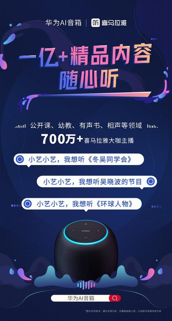让有声读物“活”起来 华为AI音箱上线喜马拉雅1亿+音频