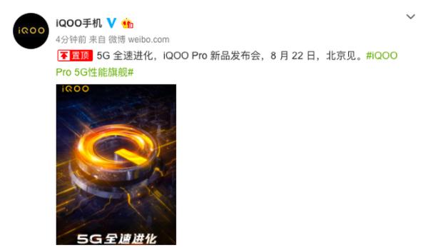 6天线5G设计 iQOO Pro将于8月22日发布