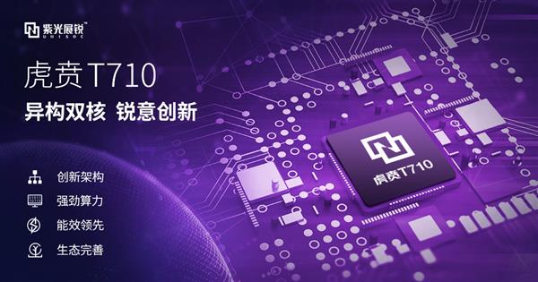 紫光展锐发布虎贲T710：高性能AI边缘计算平台 AI性能世界第一