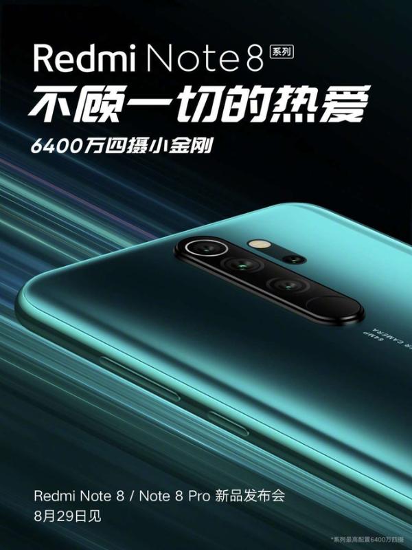 6400万像素时代真的来了！8月29日Redmi Note8即将耀眼亮相