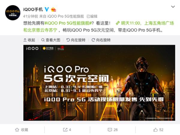 8月31日上海+北京 iQOO Pro 5G版手机限量抢购