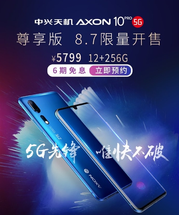中兴AXON 10 Pro 5G 12+256G版开售：5799元