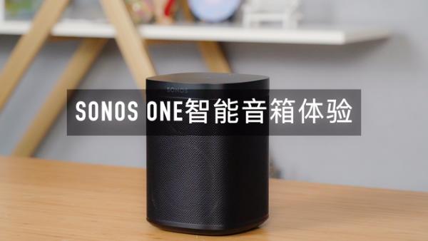 90%人都不知道的高逼格智能音箱——Sons One