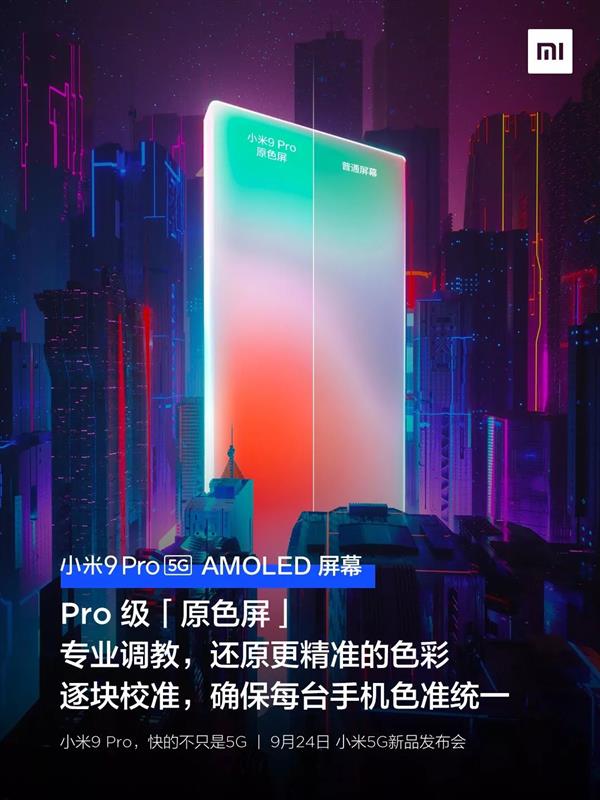 明天发布！小米9 Pro 5G四大特色汇总