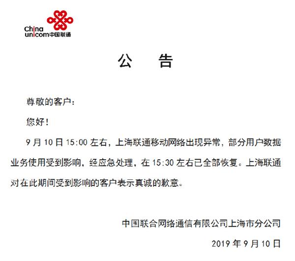 网友称上海联通网络崩溃 官方：现已全部恢复
