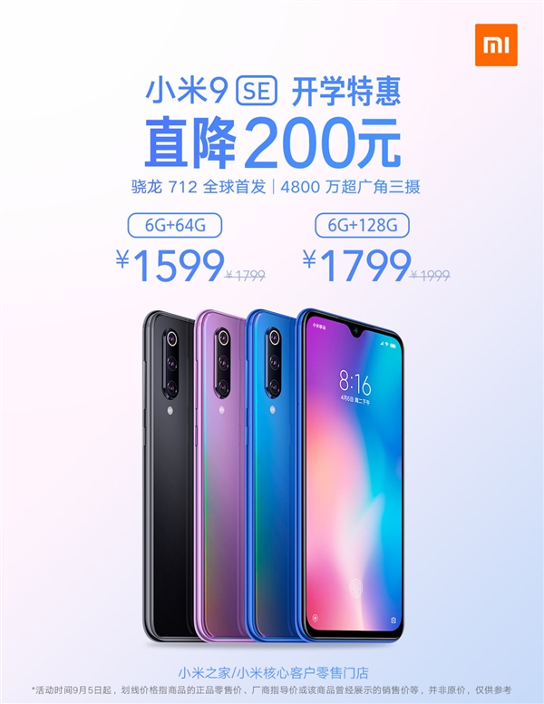 小米9 SE到手价1599元 林斌：可能是最后一款小屏旗舰