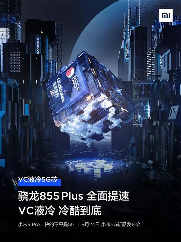 明天发布！小米9 Pro 5G四大特色汇总