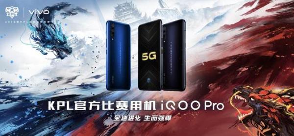 KPL三周年 iQOO Pro再次成为官方比赛用机