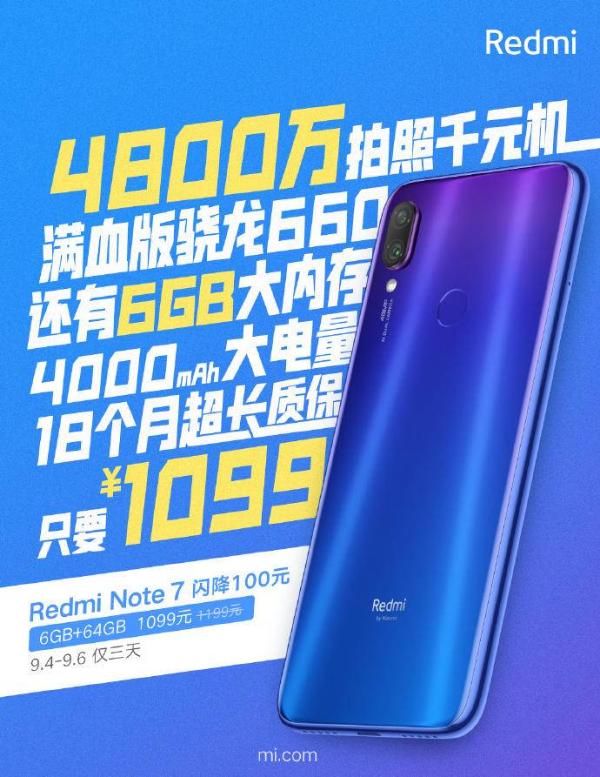 千元标杆，Redmi Note7 限时优惠100元，到手仅1099元