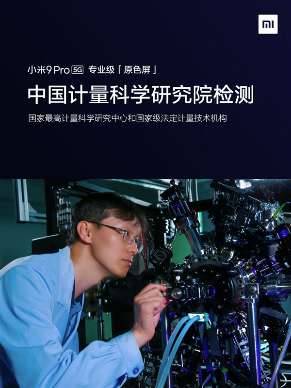 小米9 Pro 5G用上专业原色屏：中国计量科学研究院检测