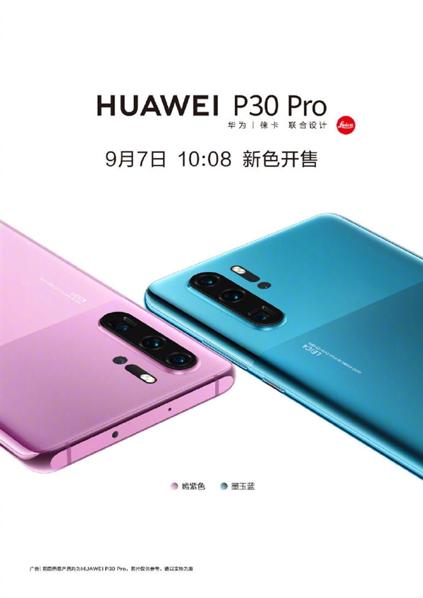 华为P30 Pro全新配色发布：拼接设计、墨玉蓝/嫣紫色
