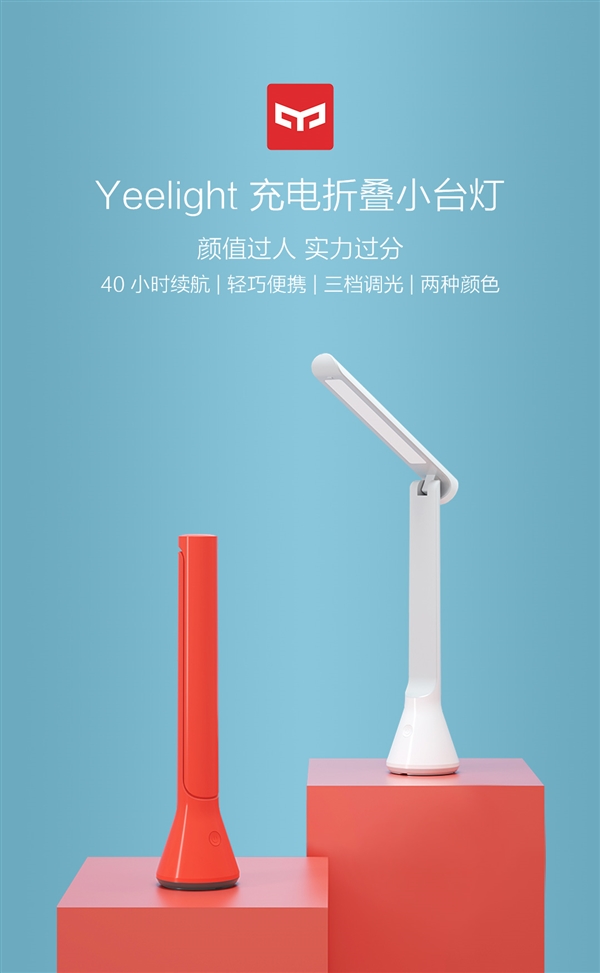 Yeelight充电折叠台灯发布：40小时续航 三挡调光