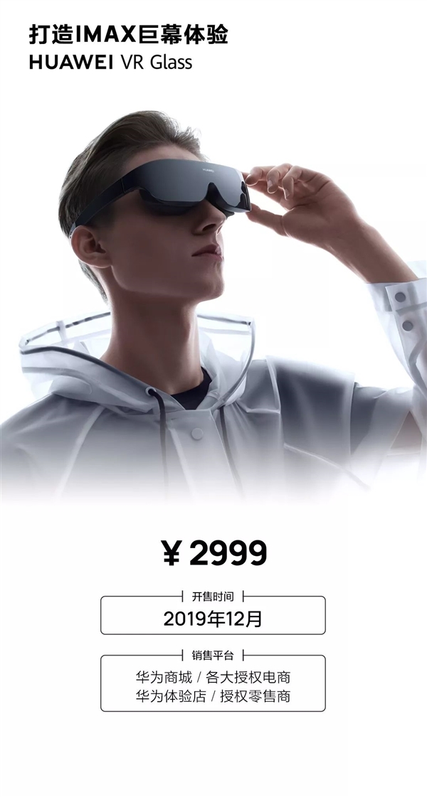 华为发布vrglass虚拟现实眼镜2999元享受imax巨幕体验